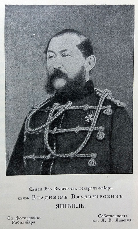 ვლადიმერ იაშვილი 1815-1864წწ რუსეთის გენერალი წარმ. სოფ. სხვავა ამბროლაური რაჭა