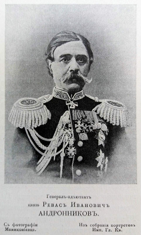 Андронников (Андроникашвили)  Реваз (Реас) Иванович, князь  (1814 -1878) Из Грузии, генерал-лейтенант, генерал-адъютант.