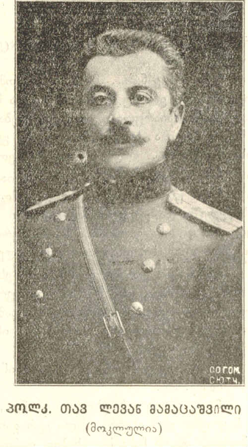 Мамацев (Мамацашвили) Леван Константинович  (1863–1916), Из Грузии, генерал-майор (1916).