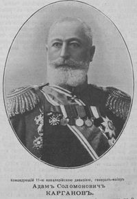Карганов (КОРГАНАШВИЛИ)  Адам Соломонович  (15.08.1846 –1914) Из Грузии, генерал-майор с 28.04.1899   генерал-лейтенант с 1905  генерал от кавалерии с 1911