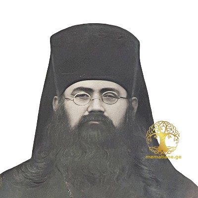 პიროსი (მათე) იოანეს ძე ოქროპირიძე 1874-1922წწ ეპისკოპოსი დაბ. სოფ. დისევი გორი 