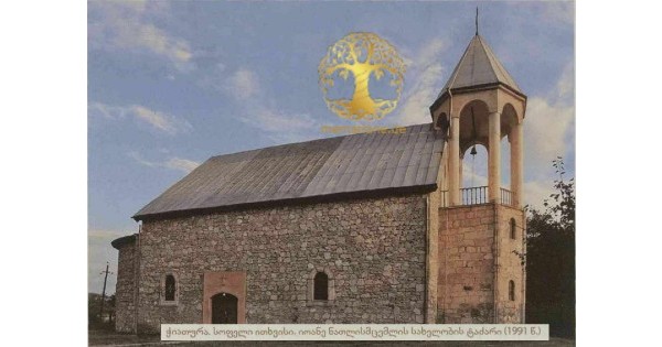 ითხვისი  (ჭიათურა)  წმ. იოანე ნათლისმცემლის ეკლესია