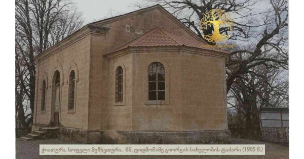 მეჩხეთური  (ჭიათურა) წმ. გიორგის ეკლესია