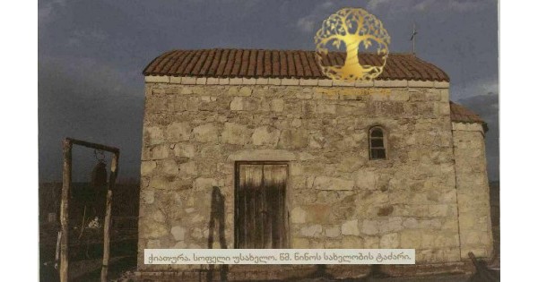 უსახელო (ჭიათურა) წმ. ნინოს სახელობის ტაძარი. 