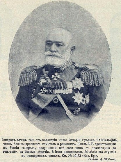 Чавчавадзе Захар Гулбатович (1825–1905), Из Грузии, генерал от кавалерии (1891)