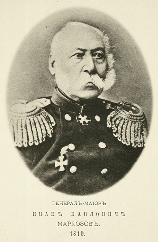 Маркозов (Маркозашвили) Иван Павлович  (1799–1877), Из Грузии, генерал-майор (1869).
