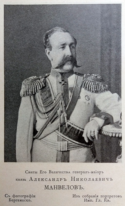 Манвелов (Манвелишвили) Александр Николаевич  (1824–1906), Из Грузии, генерал от кавалерии (1885).