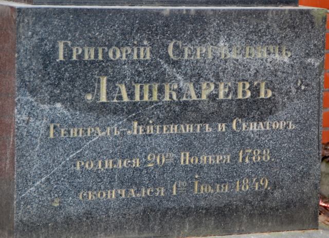 Лошкарёв (лашкарашвили) Григорий Сергеевич  (1788 – 1849) Из Грузии, генерал-лейтенант с 04.06.1844