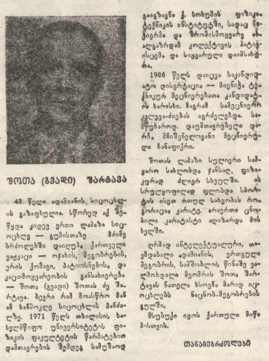 შოთა (გვადი) შარტავა გარდ. 1951- 16/03/93წ. სოფ. გუმისთა სოხუმი აფხაზეთი სკორპიონი