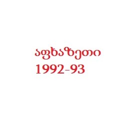 შედელი შომახია 1954-92წწ გარდ. ბაბუშერა დაბ. ბაბუშერა გულრიფში აფხაზეთი