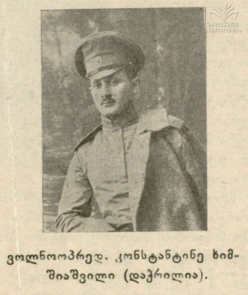 Химшиев(Химшиашвили)  Константин Николаевич (1954--? Из Грузии,  генерал-майор с 12.07.1909