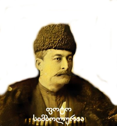 კონსტანტინე ჩხეიძე დავითის ძე (1853-1920) რუსეთის გენერალი იმერეთი