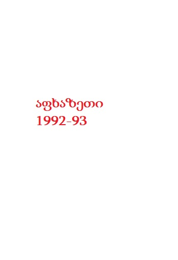 კონსტანტინე ხუტკუბია 1993წ. გარდ. აფხაზეთი 