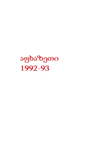 მამუკა  ღვალაძე 1969-93წწ. გარდ.სოფ. შრომა სოხუმი დაბ. სოფ. მორგვეთი ჭიათურა