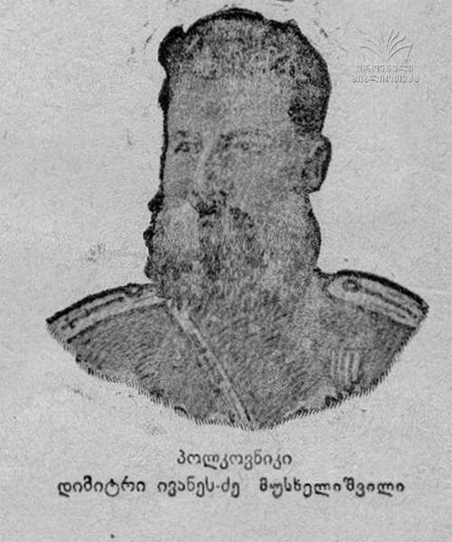 მუსხელიშვილი დიმიტრი ივანეს ძე (1838-1913) რუსეთის გენერალი წარმ. ზუგდიდი ოდიში