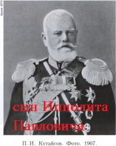 ქუთაისოვი (კუტაისოვი) იპოლიტე ანდრიას ძე (1814-78), გრაფი, გენერალ-მაიორი (1856);