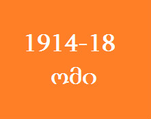 ფეიქრიშვილი გვარის მეომრები ქვეპუნქტებით