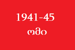ფეიქრიშვილი გვარის მეომრები ქვეპუნქტებით