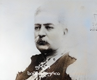 ტატიშვილი ნიკოლოზ როსტომის ძე (1858 -1920) რუსეთის გენერალი თბილისი